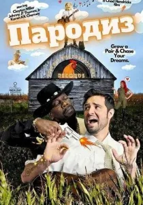 Пародиз (2026)