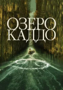 Озеро Каддо (2024)
