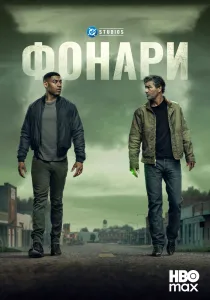 Фонари (2026)
