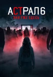 Астрал 6: Они уже здесь (2026)