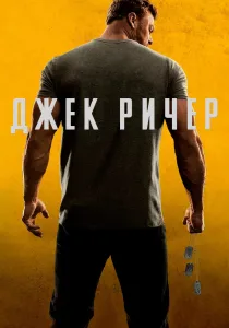 Джек Ричер (2022-2026)