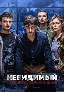 Невидимый: Похищение Маттео Мессины Денаро (2026)