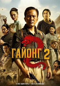 Гайонг 2 (2026)