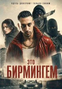 Это Бирмингем (2026)