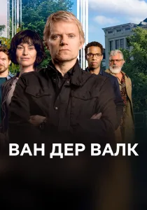 Ван Дер Валк (2020-2026)