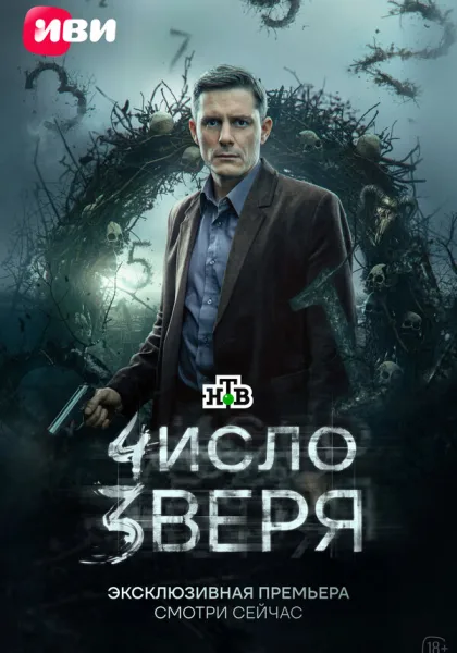 Число зверя (2026)