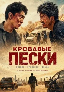 Кровавые пески (2026)