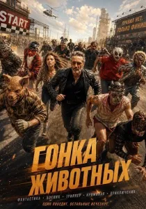 Гонка животных (2026)