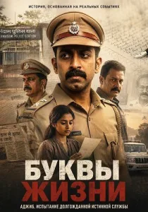 Буквы жизни (2026)