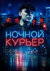 Ночной курьер (2026)
