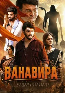 Ванавира (2026)