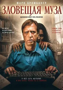 Зловещая муза (2026)