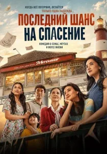 Последний шанс на спасение (2026)