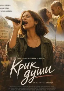 Крик души (2025)