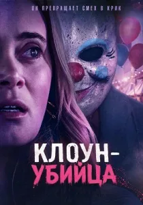 Клоун-убийца (2026)