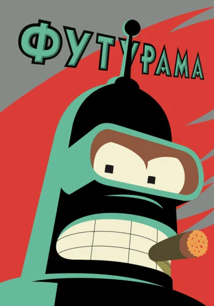 Футурама (1999-2026)