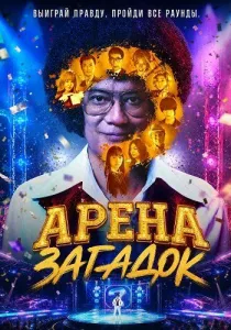 Арена загадок (2026)