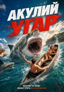 Акулий угар (2026)
