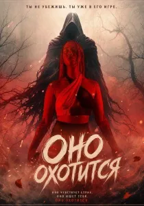 Оно охотится (2026)