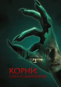 Корни: Сага о вампирах (2026)