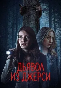 Дьявол из Джерси (2026)