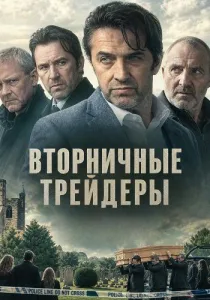 Вторничные трейдеры (2025)