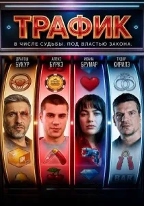 Трафик (2026)