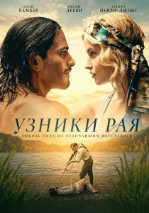 Узники рая (2026)