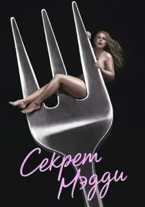 Секрет Мэдди (2026)