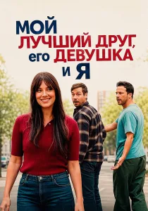 Мой лучший друг, его девушка и я (2026)