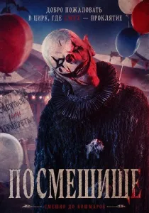 Посмешище (2026)