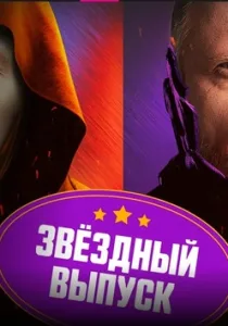 Битва шефов. Звезды (2025-2026)