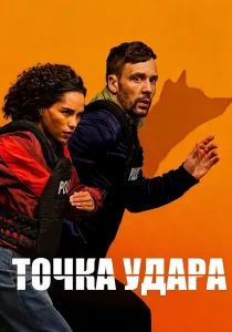 Точка удара (2026)