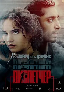 Диспетчер (2024)