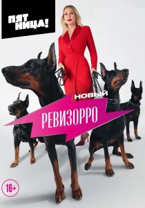 Новый Ревизорро (2025)