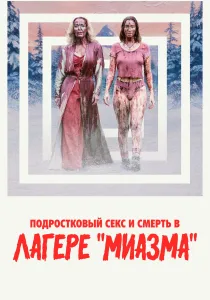 Подростковый секс и смерть в лагере «Миазма» (2026)
