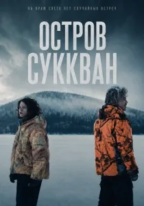 Остров Суккван (2026)
