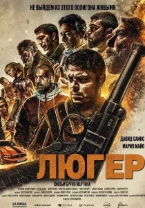 Люгер (2025)