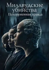 Миллвудские убийства: Похороненная правда (2026)
