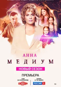 Анна медиум (2021-2026)