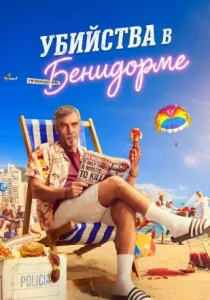 Убийства в Бенидорме (2026)