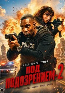 Под подозрением 2 (2026)