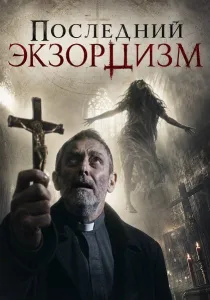 Последний экзорцизм (2025)