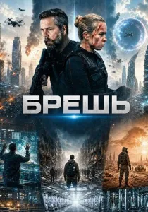 Брешь (2026)