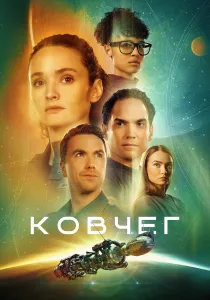 Ковчег (2026)