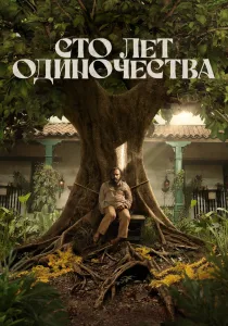 Сто лет одиночества (2024-2026)