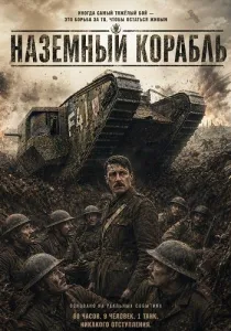 Наземный корабль (2026)