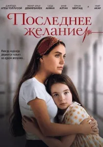 Последнее желание (2025)