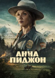 Анна Пиджон (2026)