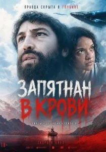Запятнан в крови (2024)